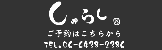 阪急神戸本線武庫之荘駅　徒歩４分　炭火焼き鳥　しゅらく